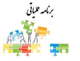 برنامه عملیاتی